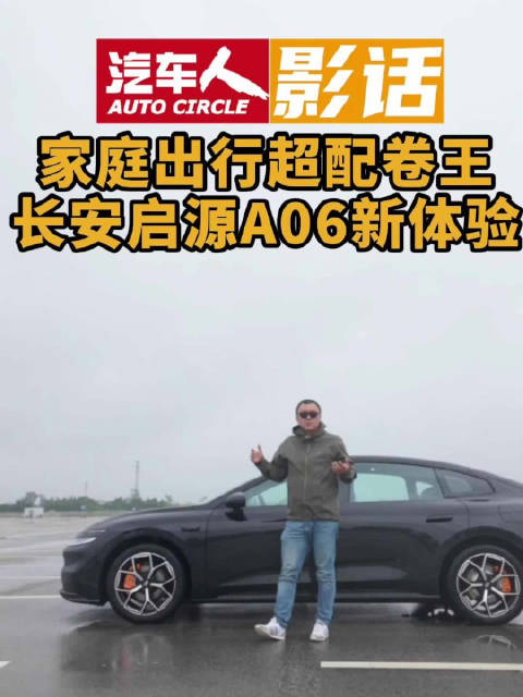 长安启源A06以技术红利兑现家庭出行幸福感