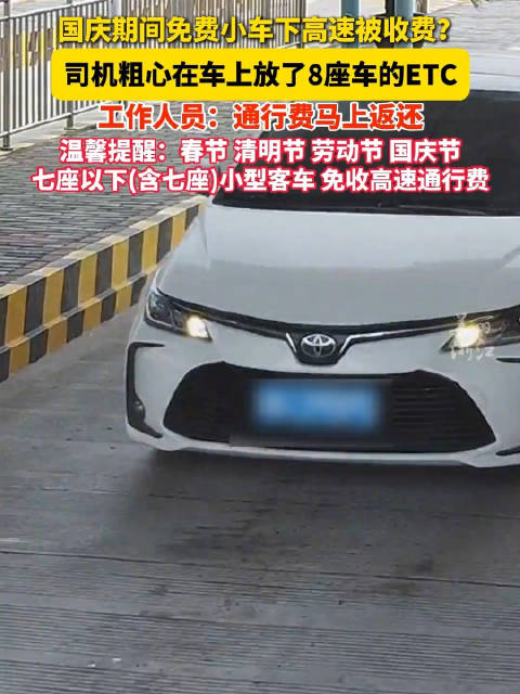 小车司机假期上高速被收费？司机在车上放了8座车的ETC