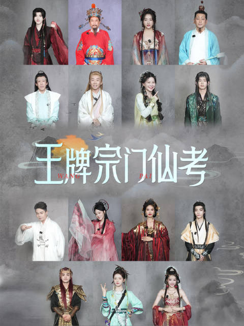 王牌“宗门仙考”即将拉开帷幕~ 王牌家族@唐国强