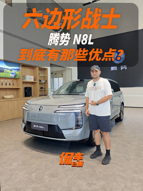 六边形战士，腾势N8L到底有哪些优点？