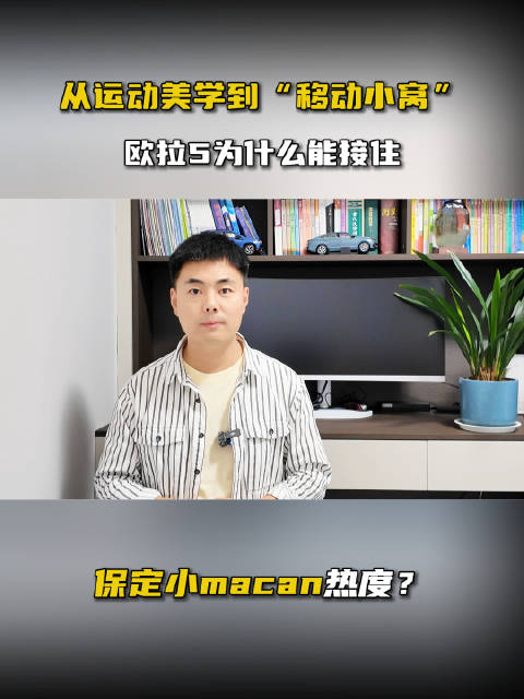 从运动美学到“移动小窝”欧拉5为什么能接住保定小macan热度？
