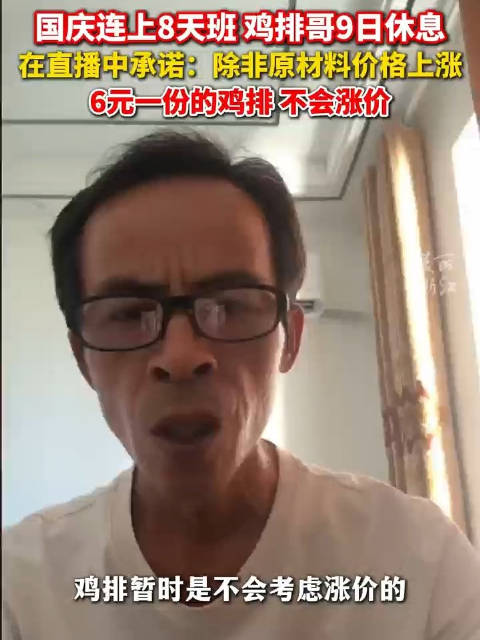 鸡排哥回应涨价：“原材料不涨价鸡排就不涨价”