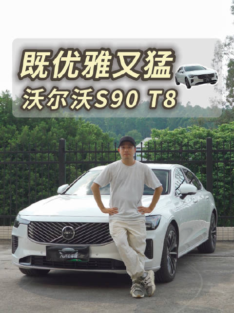 论"里子"高级感，它从没输过！沃尔沃全新S90 T8既优雅又猛