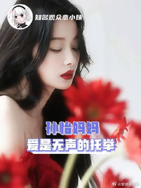 孙怡妈妈真的把爱是无声的托举具象化了