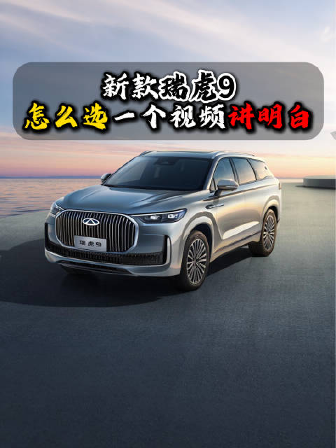 新瑞虎9车型众多不知道该怎么选？看完这个视频你就明白了
