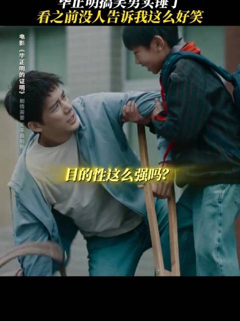 毕正明的搞笑程度已经next level了 电影毕正明的证明 王安宇 聂远 王彦霖