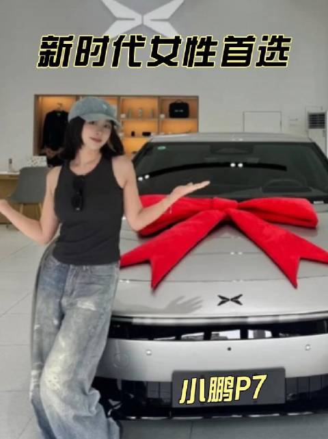 女性车主青睐小鹏P7,颜值与态度兼具车型受追捧