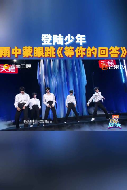 登陆少年组合遭遇舞台惩罚，蒙眼盲跳随机降雨状况不断
