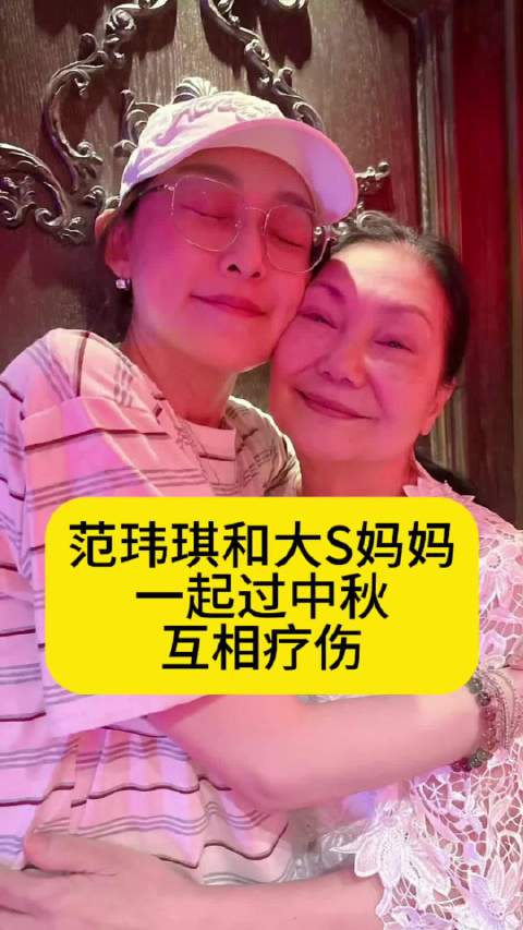 范玮琪和大S妈妈一起过中秋，互相疗伤