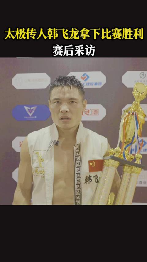 太极传人韩飞龙拿下比赛胜利，赛后采访近悦远来醉美邛崃 和自己人喝光良酒