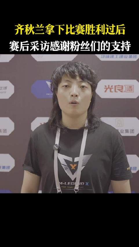 齐秋兰赛后感谢粉丝支持，邛崃酒业助力峨眉传奇赛事