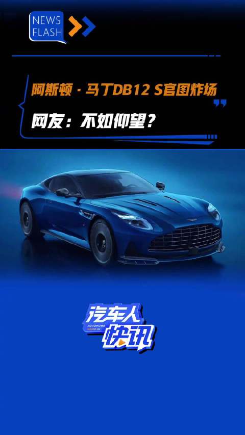 阿斯顿·马丁DB12 S官图炸场 网友：不如仰望？汽车之家