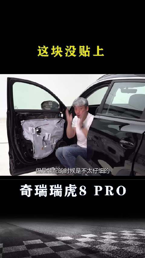 视频：奇瑞瑞虎8 PRO：这块儿没贴上