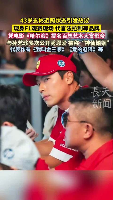 43岁玄彬现身F1观赛现场，凭《哈尔滨》提名百想影帝