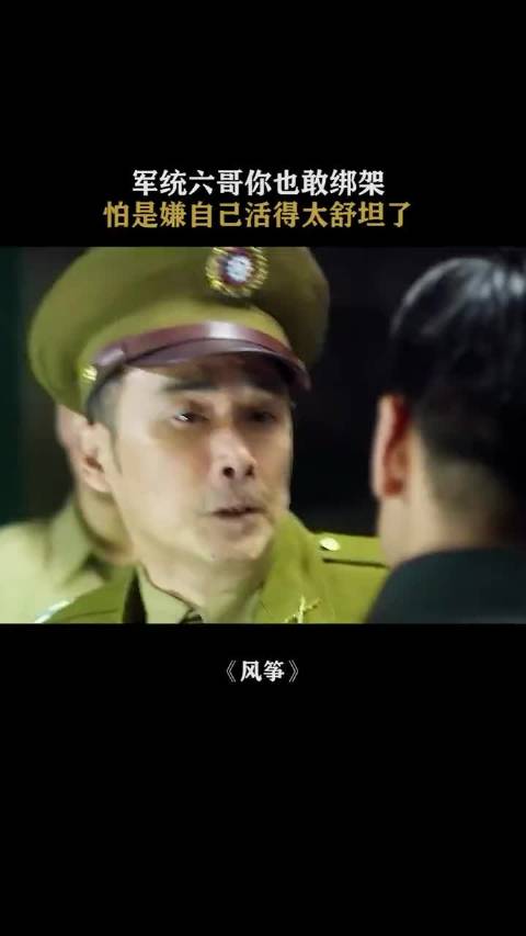 风筝：给我立正说话，军统再怎么分家，也轮不上你们中统来管闲