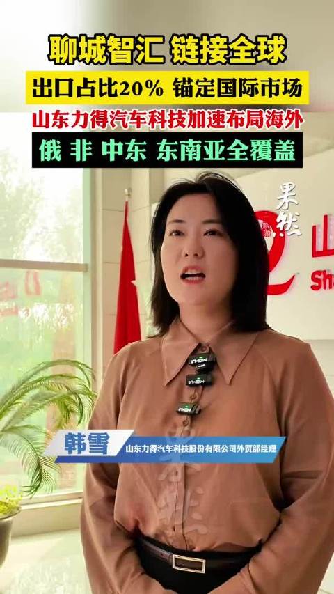 山东力得汽车拓展海外市场，出口业务占比20%