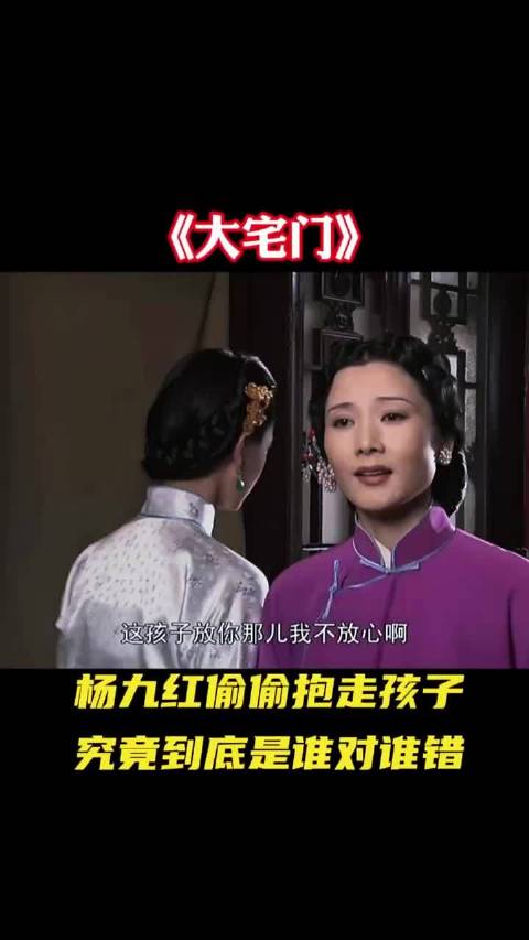 大宅门:杨九红缺德抱走孩子，究竟到底谁对谁错？