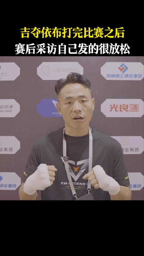 吉夺依布赛后采访称状态放松