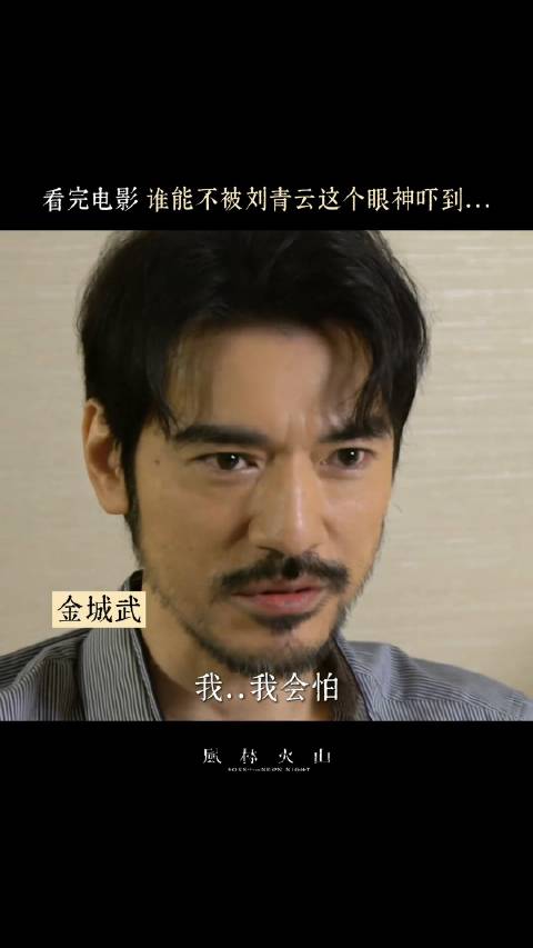 金城武：刘青云的眼神吓得我发抖 《风林火山》