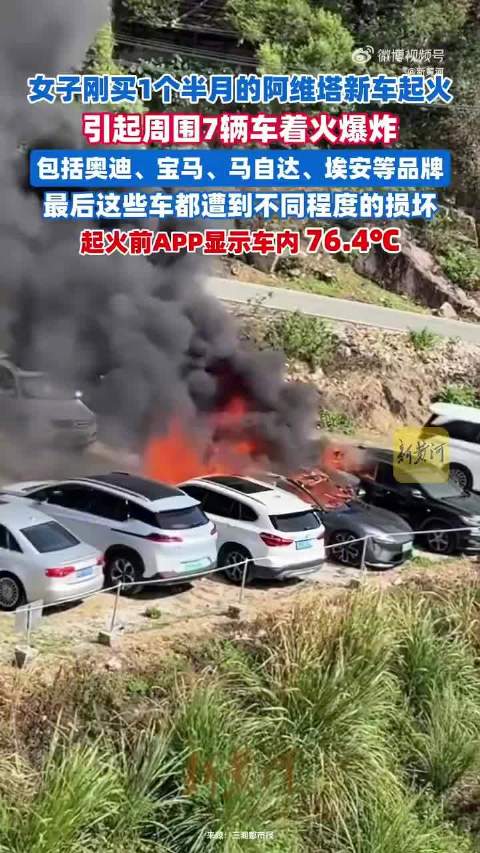 视频：阿维塔回应一车辆起火致7车烧毁
