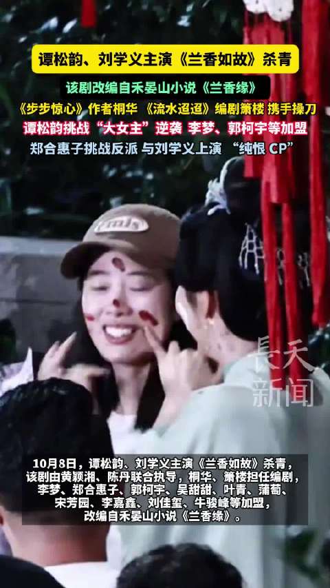 谭松韵刘学义《兰香如故》杀青，桐华箫楼联手改编禾晏山小说