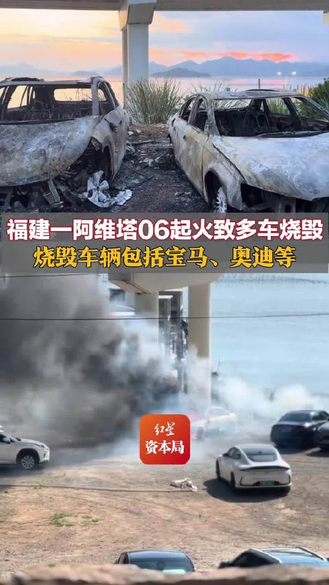 阿维塔称火灾时电池包正常