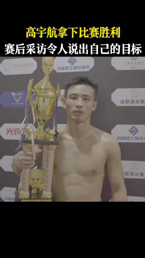 高宇航赛后采访谈目标，助力邛崃酒业发展
