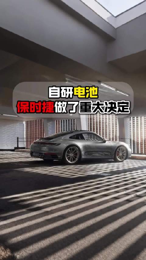 之前宣布要自研高性能电池的保时捷，终于还是认清了现实，放弃了这个计划
