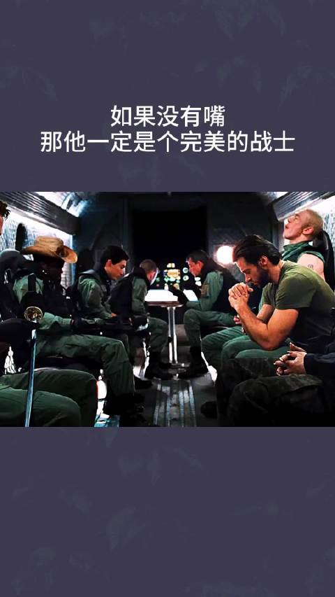 如果没有嘴，那他一定是个完美的战士