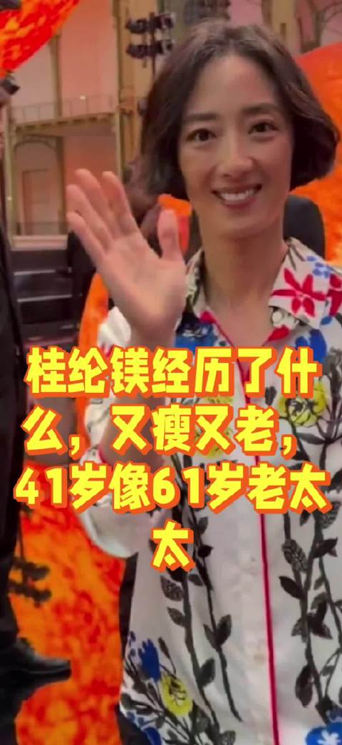 桂纶镁经历了什么，又瘦又老，41岁像61岁老太太