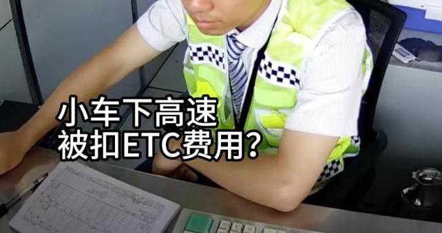 男子假期上高速5座车用8座车ETC被收费 ，收费员当时都懵了