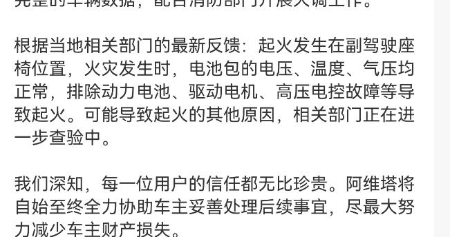 阿维塔公布调查结果：非动力电池起火