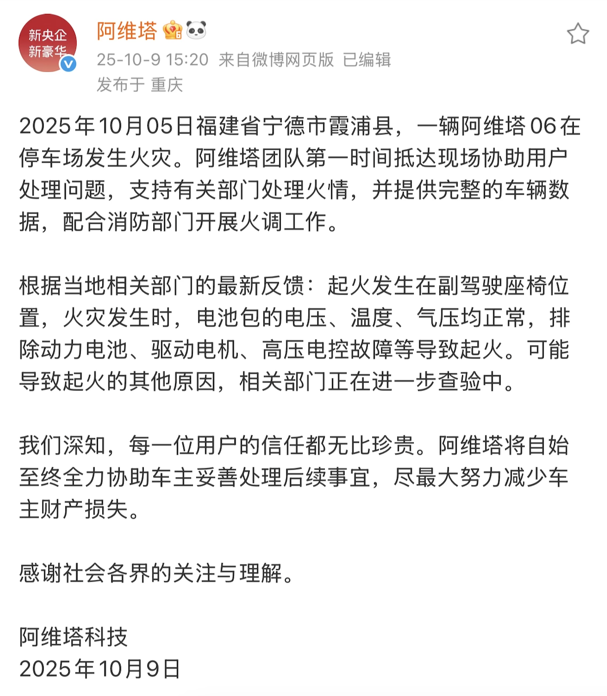 阿维塔回应汽车起火致7车受损事件：起火位置在副驾座椅，排除动力电池、驱动电机、高压电控故障等导致