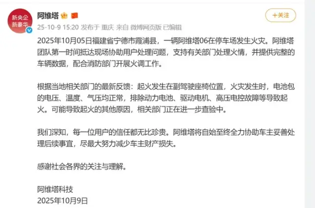 一阿维塔06起火致8车烧毁，阿维塔发布情况说明