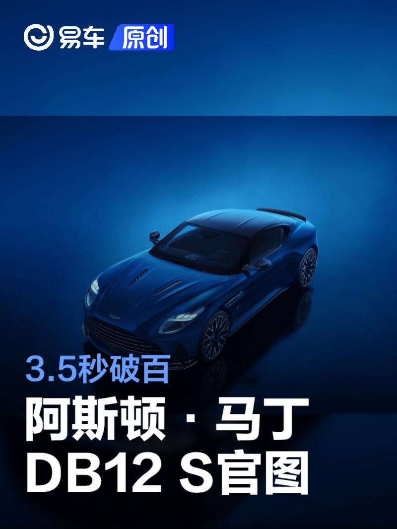 阿斯顿·马丁DB12 S官图发布 3.5秒破百
