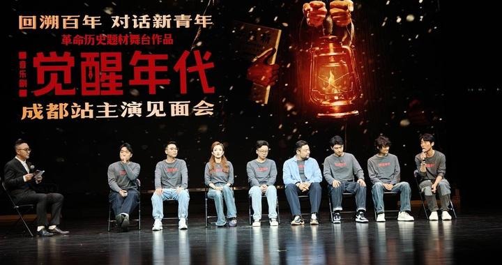 即将上演！音乐剧《觉醒年代》主创亮相成都