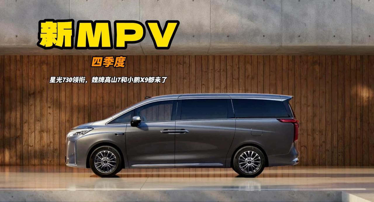 新的MPV来了 入门五菱星光730 30万级魏牌高山7 还有百万级