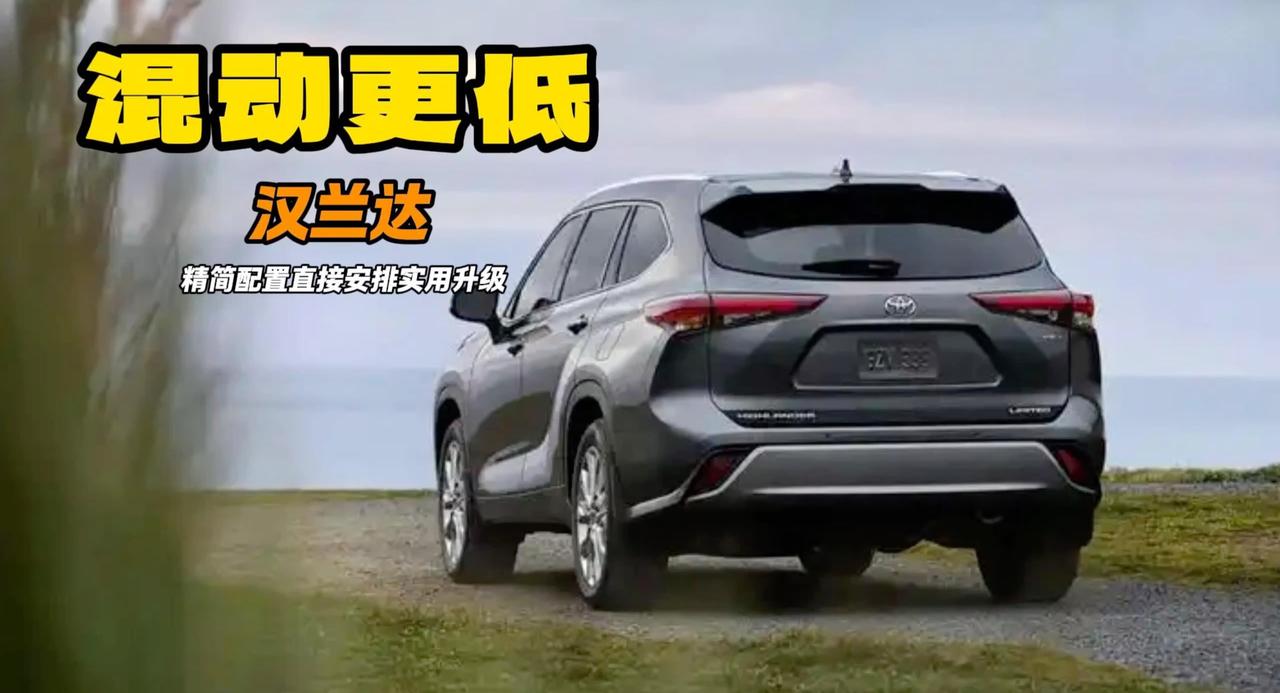 都说汉兰达不行了？那新款咋样 混动价格更低 变身智能座舱