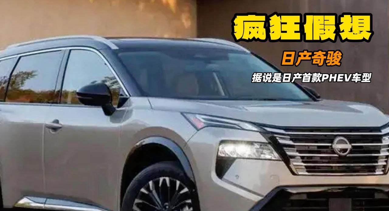 视频：新奇骏假想图曝光 据说提供PHEV插电混 内部豪华堪比Ariya