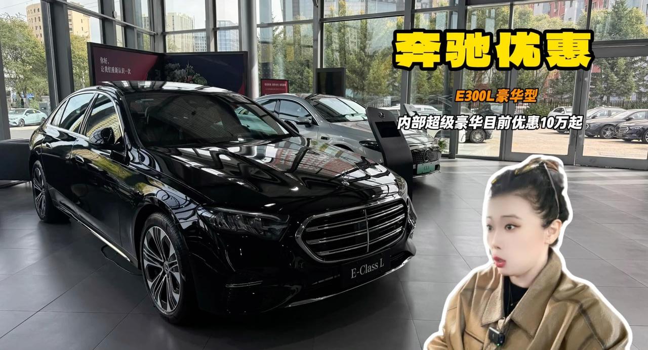 视频：奔驰优惠 E300L豪华型官方52.98万 现48万全款落地 还能更低