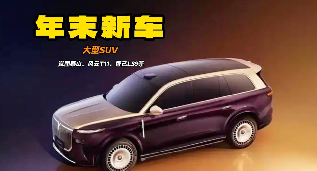 四季度大型SUV疯狂曝光 岚图泰山主打气场 智己LS9更流畅更大
