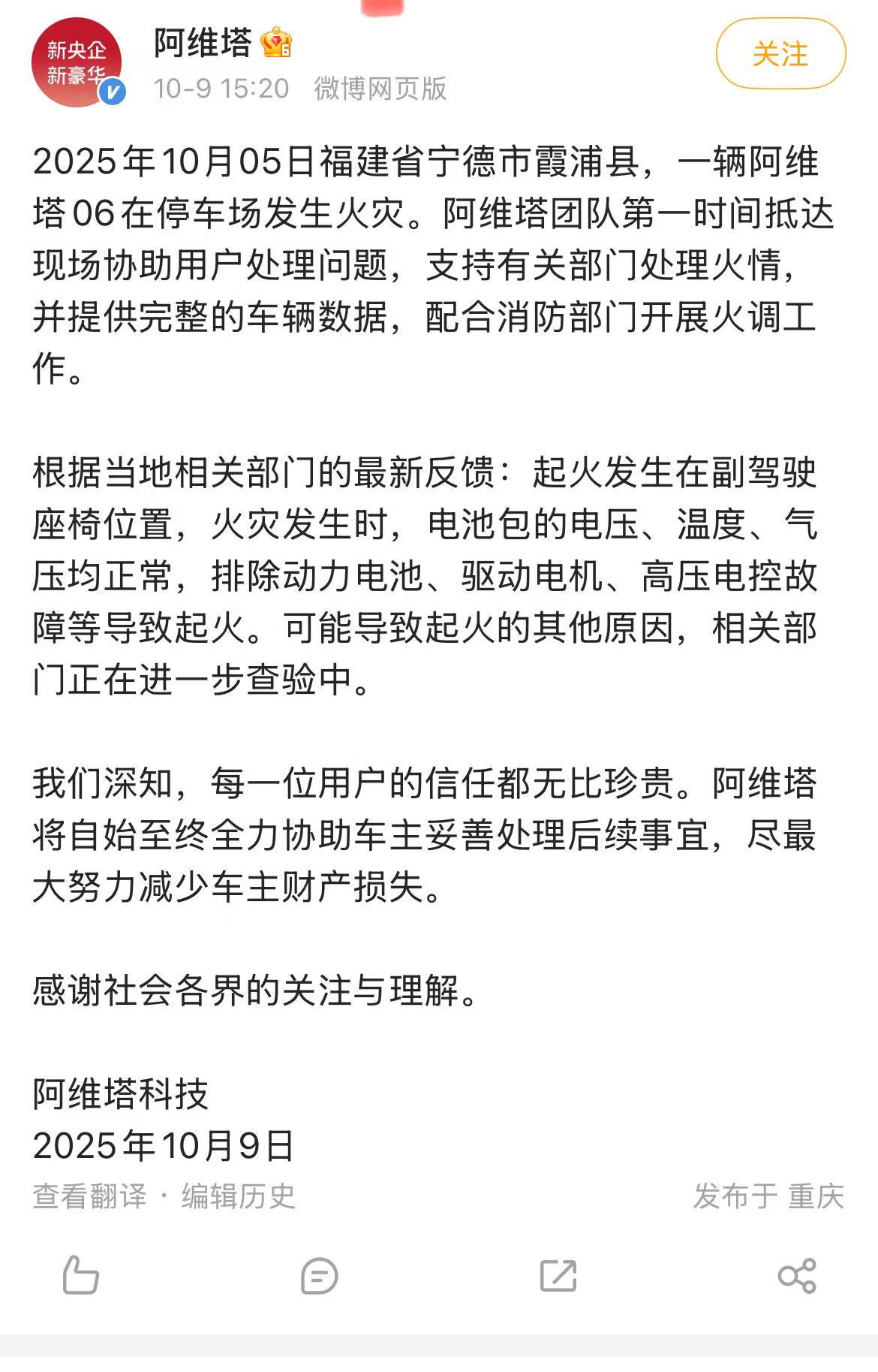 阿维塔回应“停车场火灾致8车着火”：起火发生在副驾驶座椅位置，原因正在进一步查验中