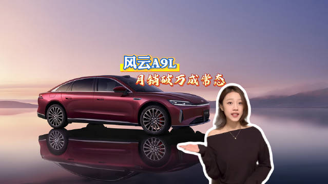 风云A9L连续两月交付破万，舒适驾乘强续航定义插混新基准