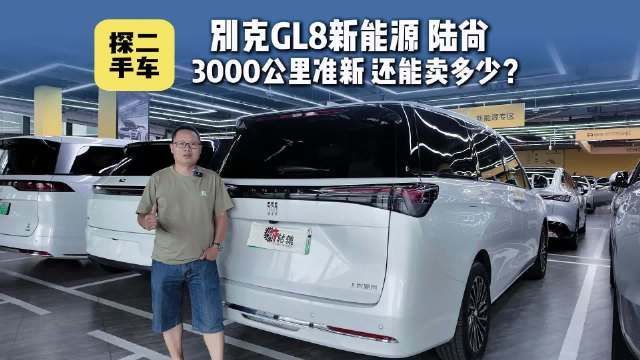 探二手车：行驶了三千公里GL8陆尚准新二手车比新车便宜多少？