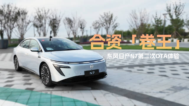 东风日产N7将迎第二次OTA升级，新增城市记忆领航辅助等功能