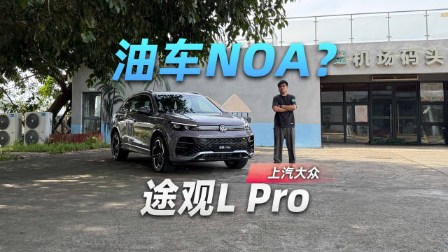 视频：油车也能NOA！上汽大众搞的“油电同智”究竟什么水平？