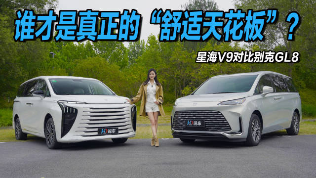 星海V9对比别克GL8，5万差价谁更值