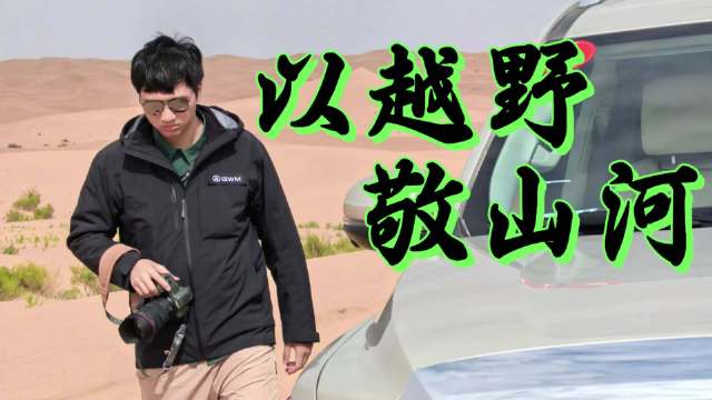 国产越野车占据阿拉善英雄会95%份额，沙漠主场见证智造崛起