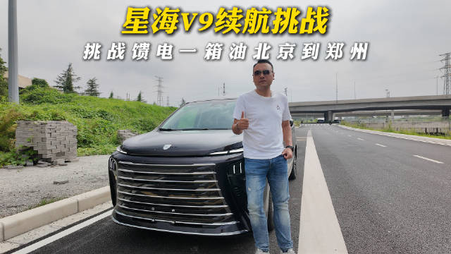 星海V9满油馈电跑700公里，油耗令人出乎意料