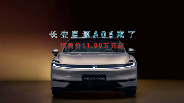 长安启源A06预售会9月28日成都举行，先享价11.99万起